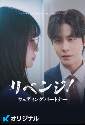 리벤지 웨딩 파트너